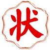 澳门状元红